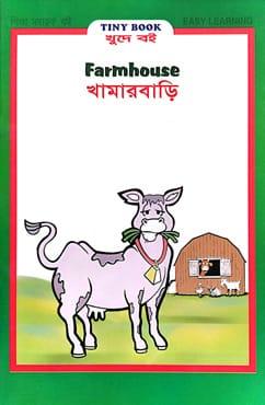খামারবাড়ি - প্রগতি পাবলিশার্স (সম্পাদক)