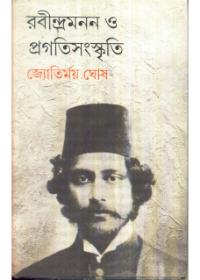 রবীন্দ্রমানন ও প্রগতিসংস্কৃতি