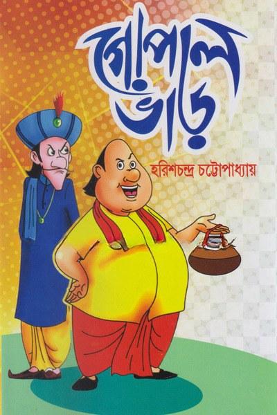 গোপাল ভাঁড়