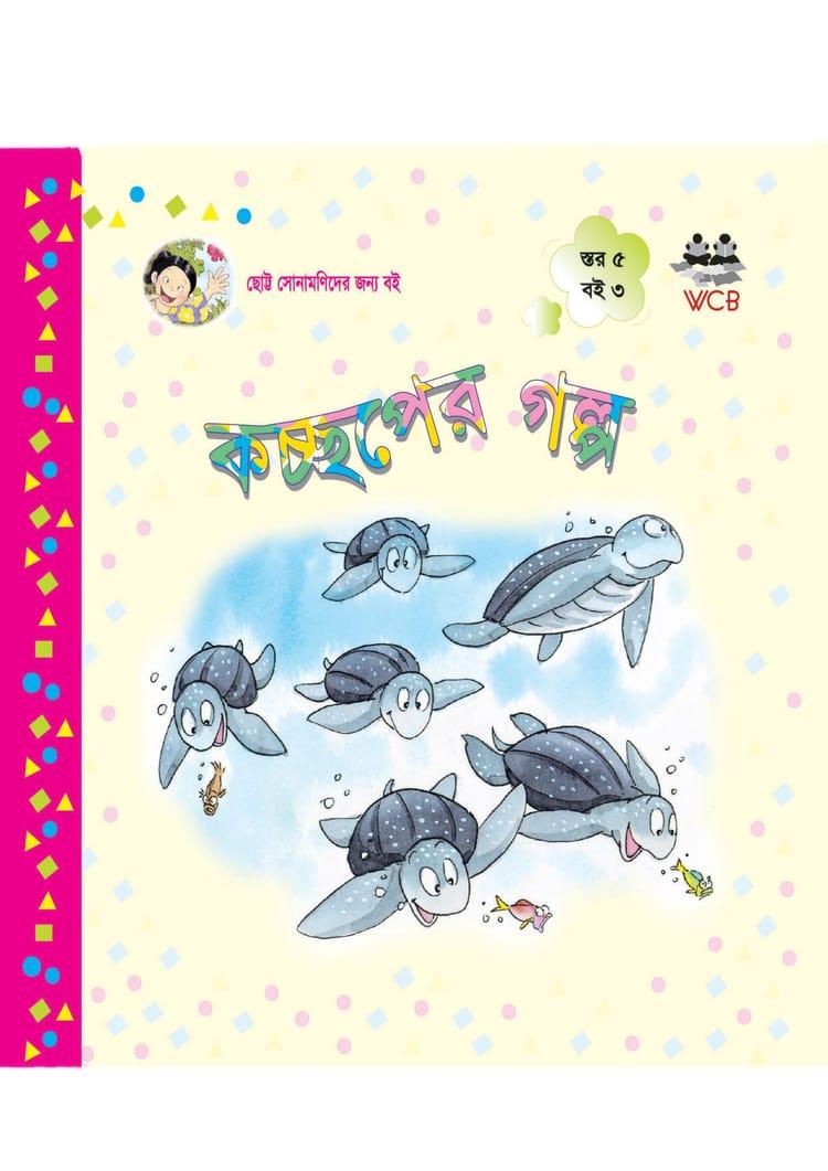 কচ্ছপের গল্প