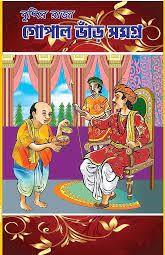 বুদ্ধির রাজা গোপাল ভাঁড় সমগ্র