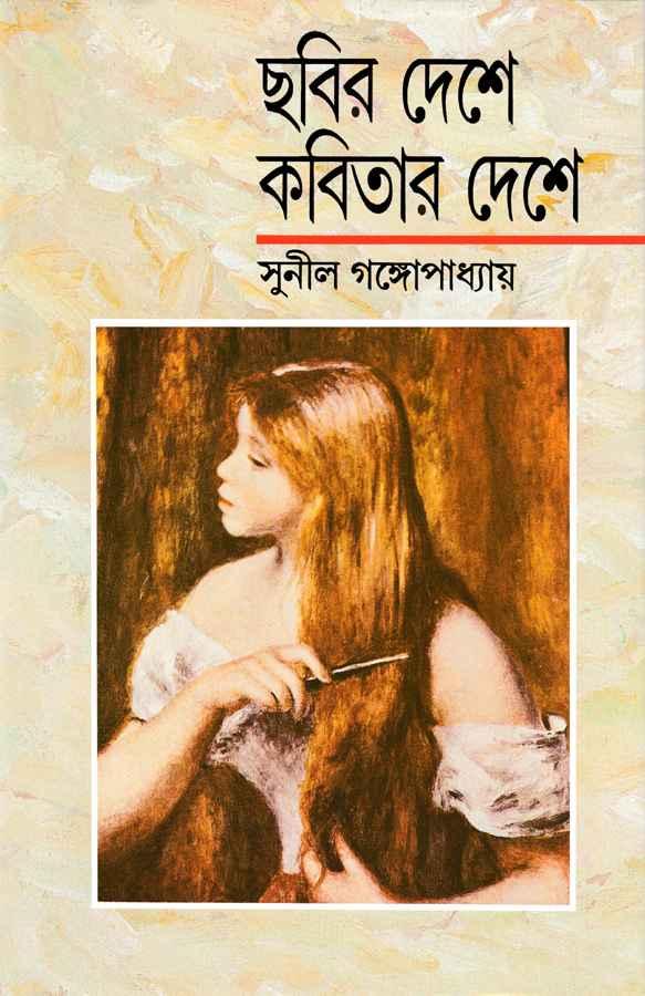 ছবির দেশে কবিতার দেশে