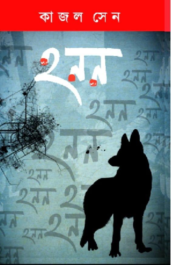 হনন