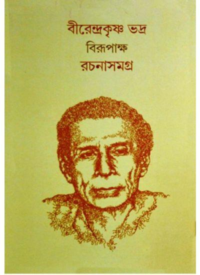 রচনাসমগ্র ১ - বীরেন্দ্রকৃষ্ণ ভদ্র (বিরূপাক্ষ)