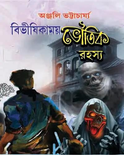 বিভীষিকাময় ভৌতিক রহস্য