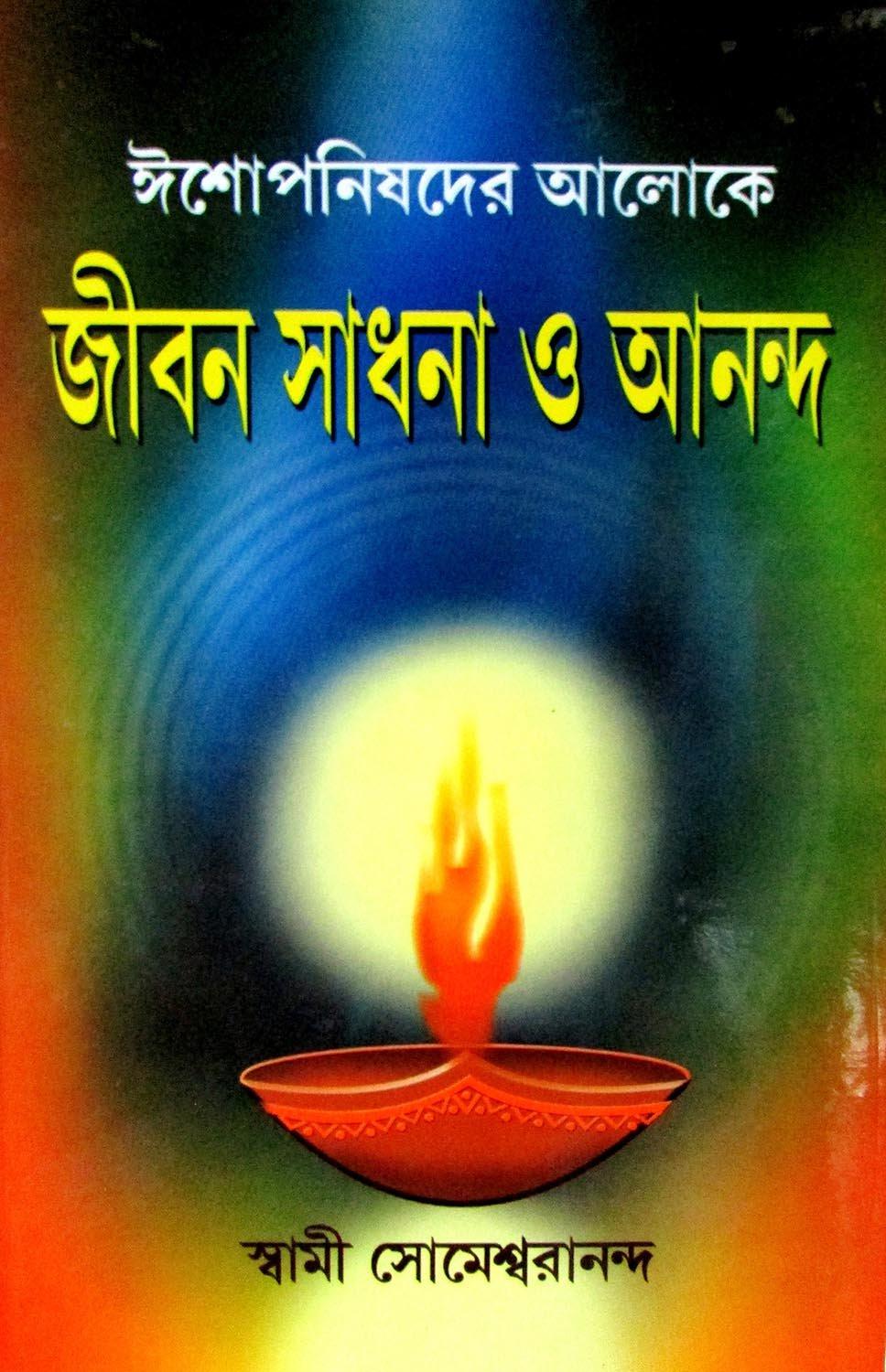 জীবনসাধনা ও আনন্দ
