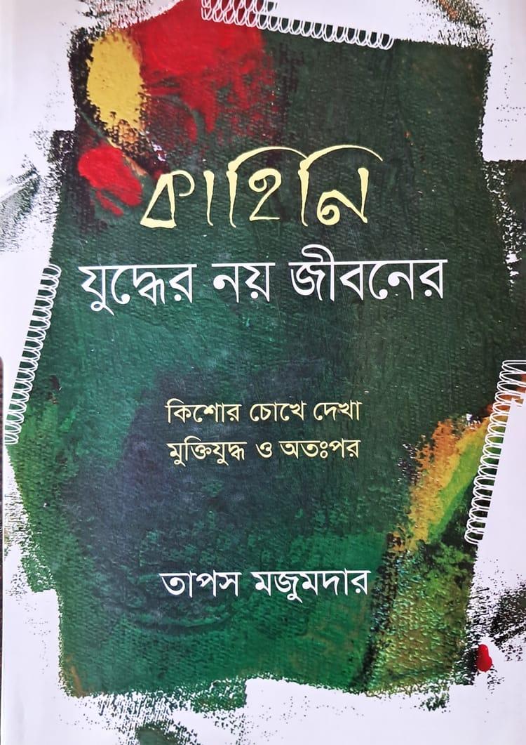 কাহিনি - যুদ্ধের নয় জীবনের