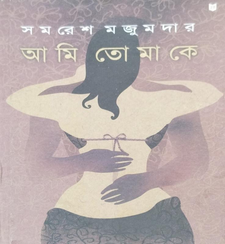 আমি তোমাকে