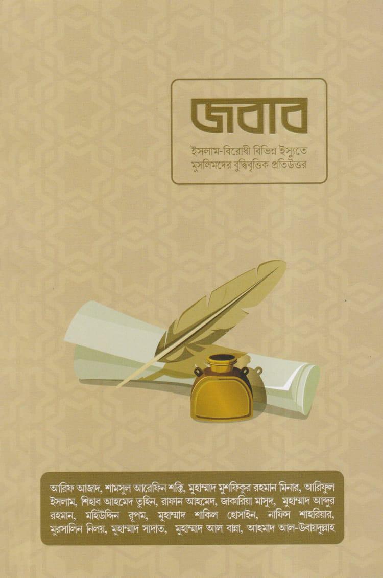 জবাব - আরিফ আজাদ
