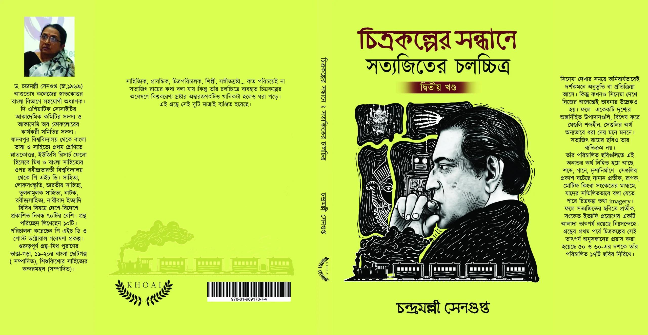 চিত্রকল্পের সন্ধানে সত্যজিতের চলচ্চিত্র খণ্ড ২