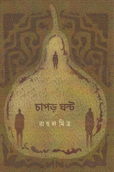 চাপড় ঘণ্ট