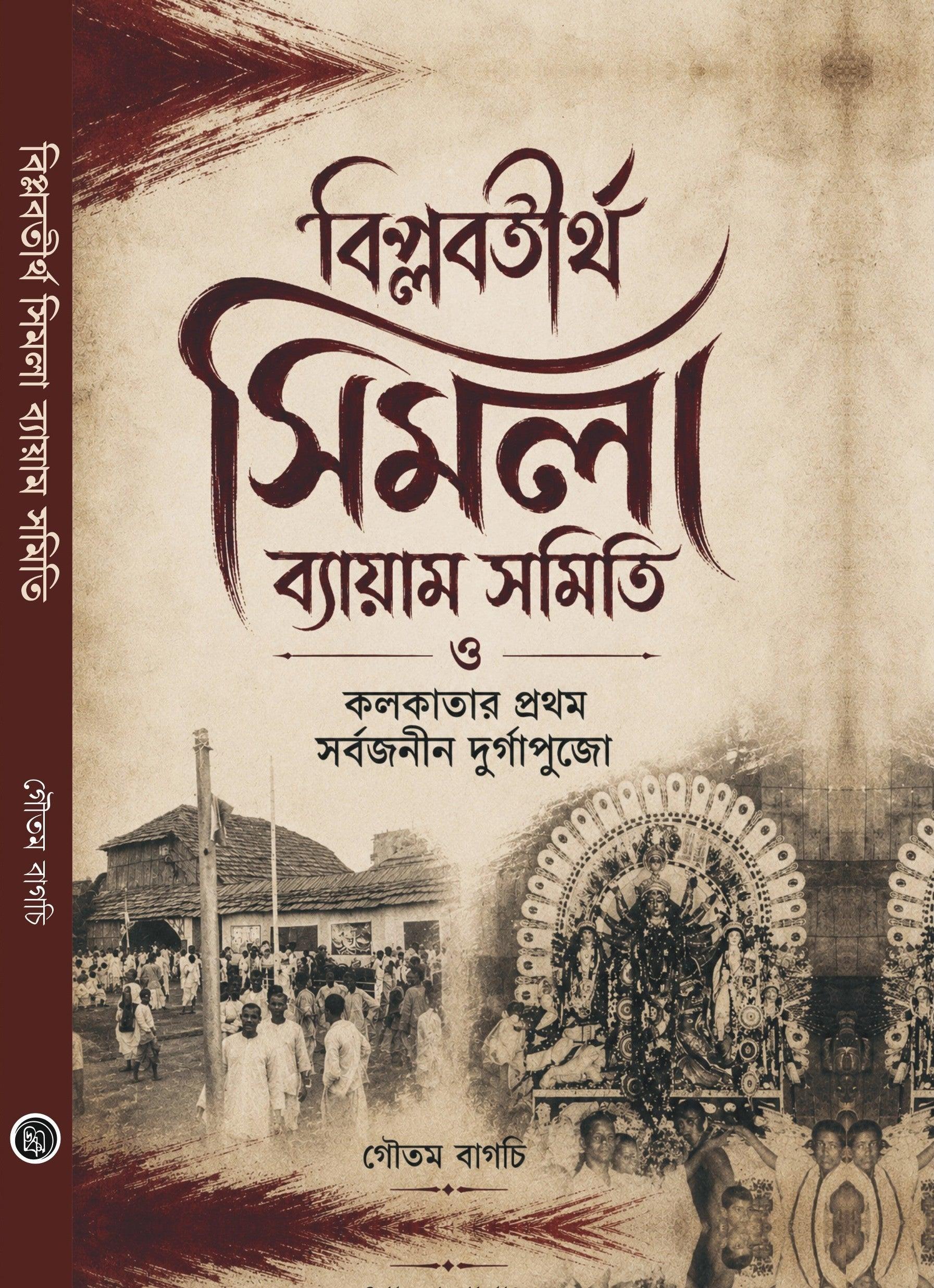 বিপ্লবতীর্থ সিমলা ব্যায়াম সমিতি ও কলকাতার প্রথম সর্বজনীন দুর্গাপুজো