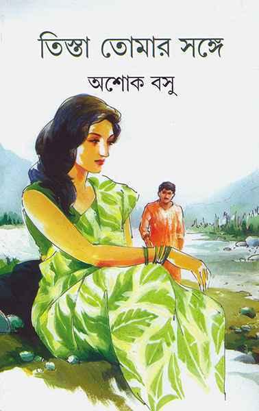 তিস্তা তোমার সঙ্গে