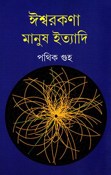 ঈশ্বরকণা মানুষ ইত্যাদি