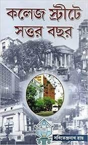 কলেজ স্ট্রীটে সত্তর বছর