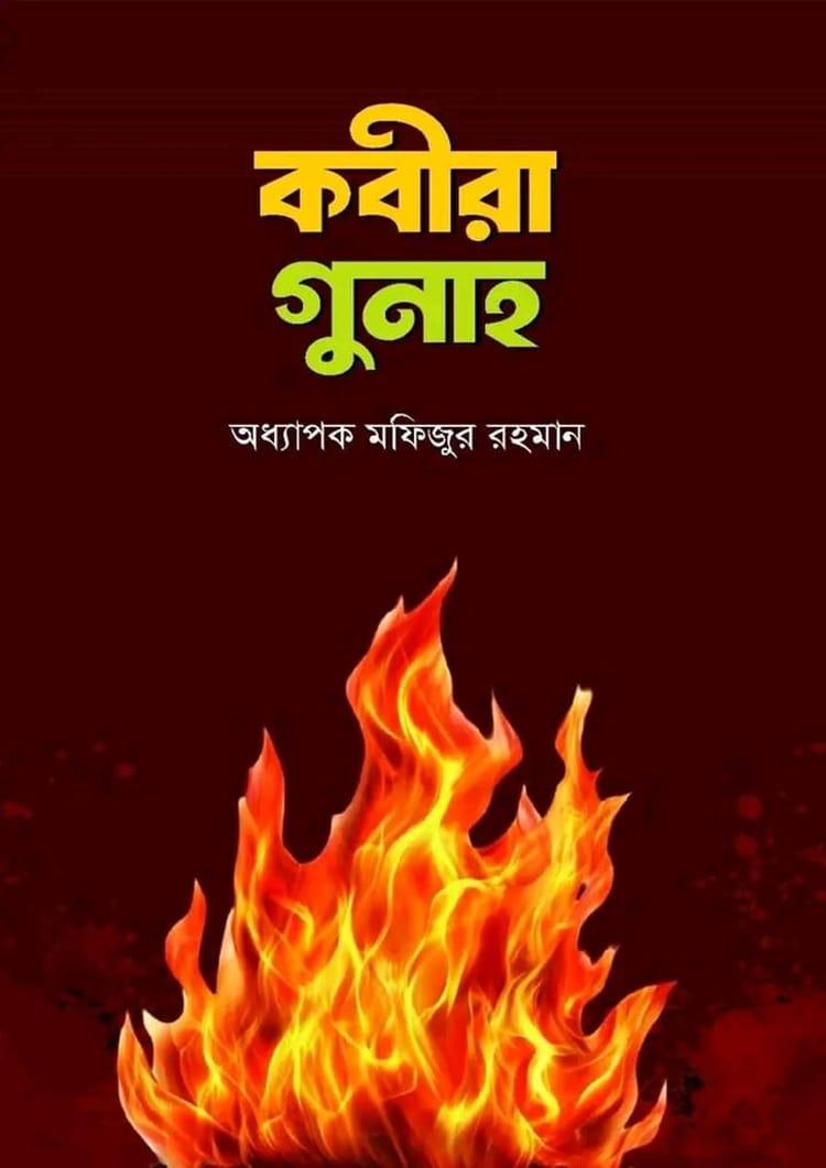 কবীরা গুনাহ - অধ্যাপক মফিজুর রহমান