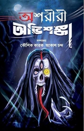 আশরীরী অভিশঙ্কা