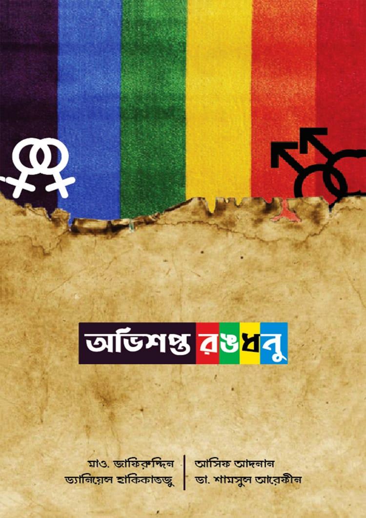 অভিশপ্ত রঙধনু (দাওয়াহ সংস্করণ)