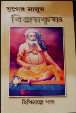 যুগের মানুষ বিজয়কৃষ্ণ