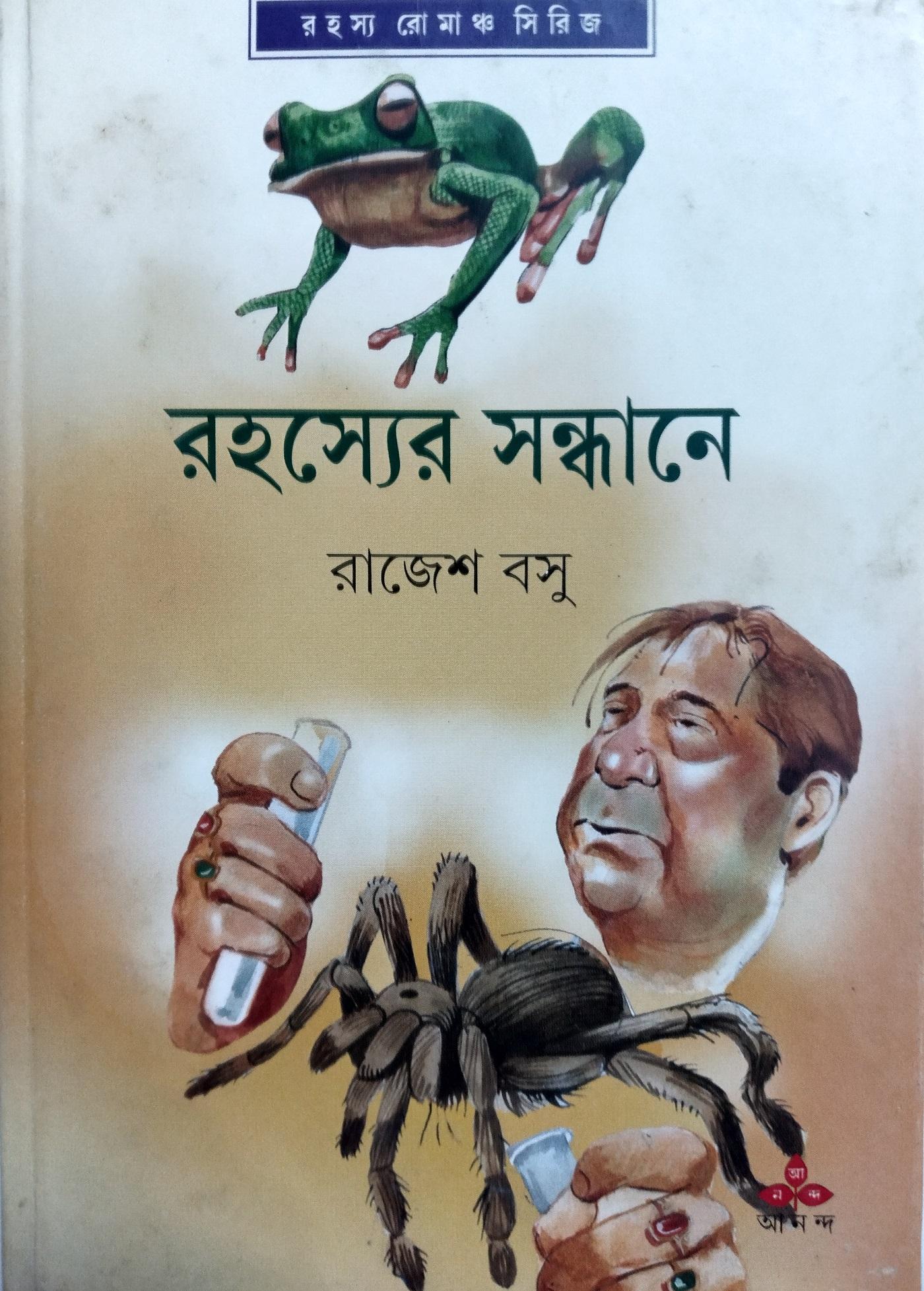 রহস্যের সন্ধানে