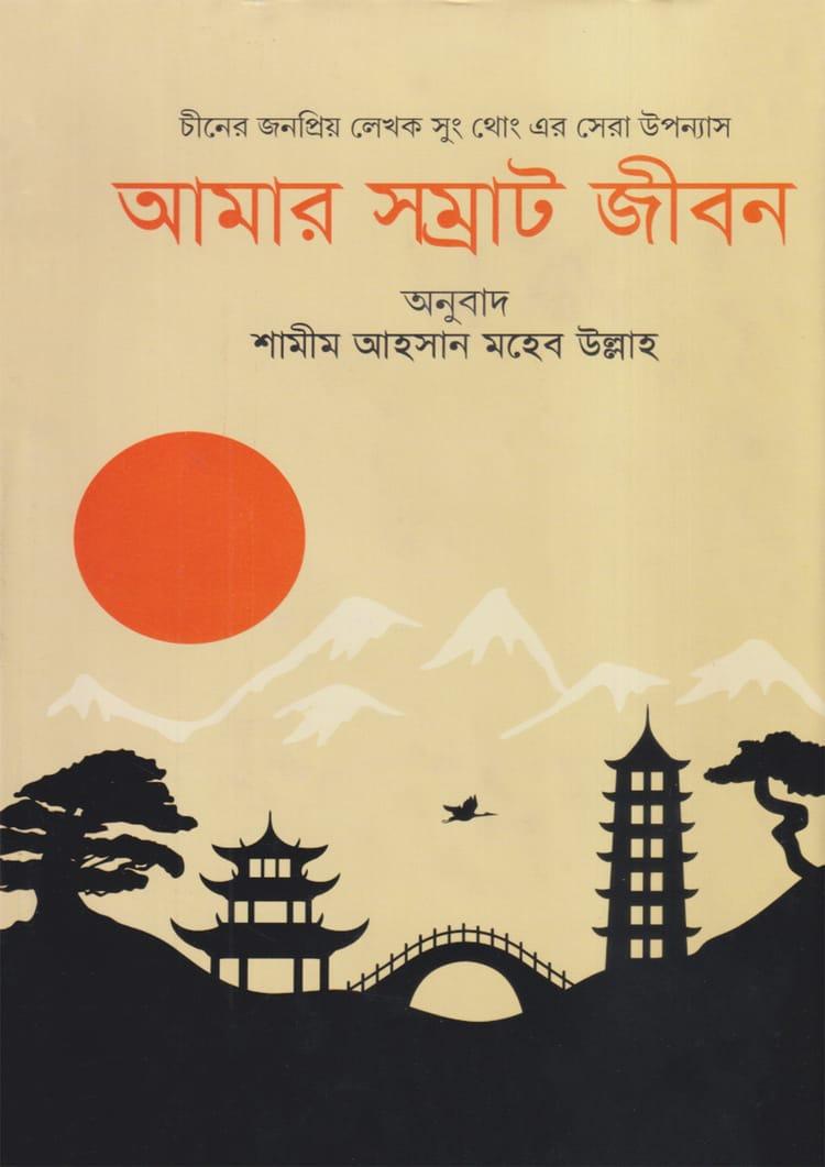আমার সম্রাট জীবন