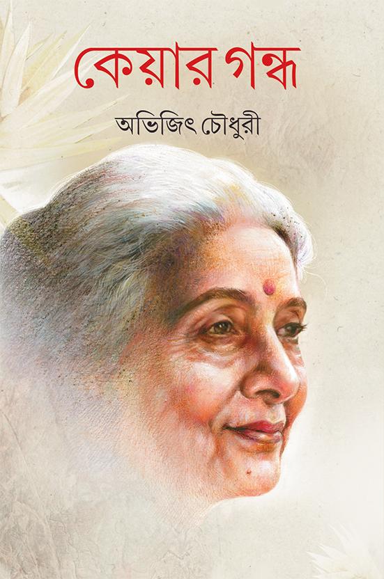 কেয়ার গন্ধ