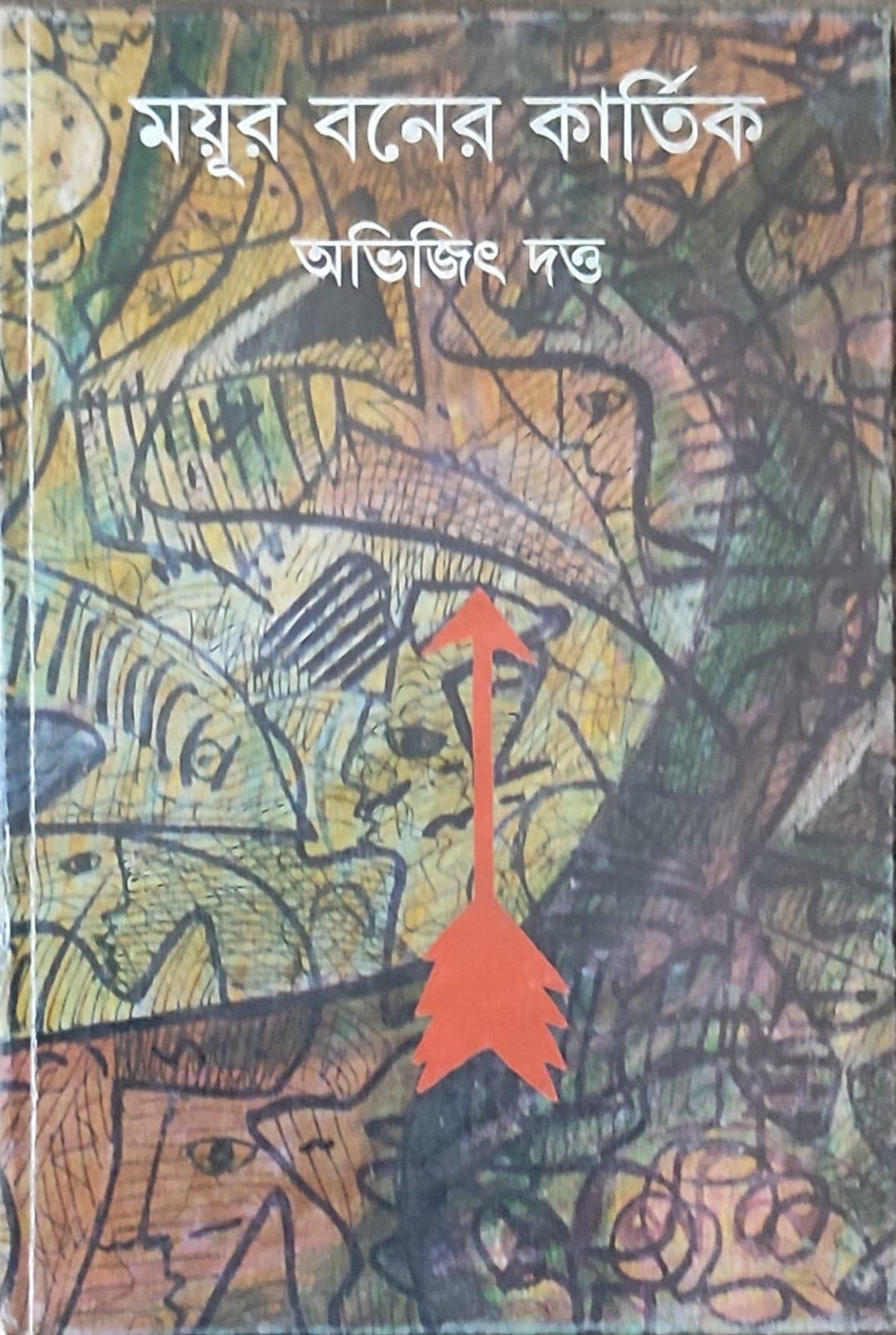 ময়ূরবনের কার্ত্তিক