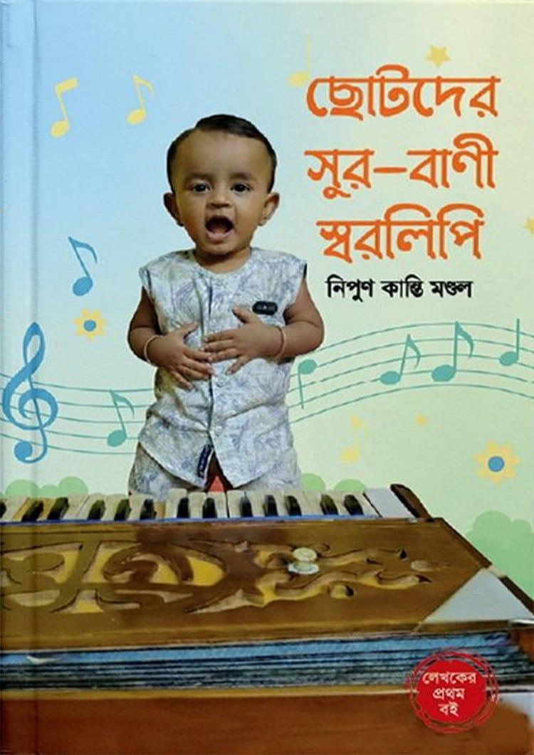 ছোটদের সুর-বাণী স্বরলিপি