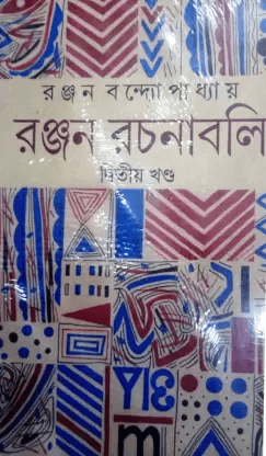 রঞ্জন রচনাবলী খণ্ড ২
