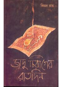 জাদু চিরাগোর রাতদিন
