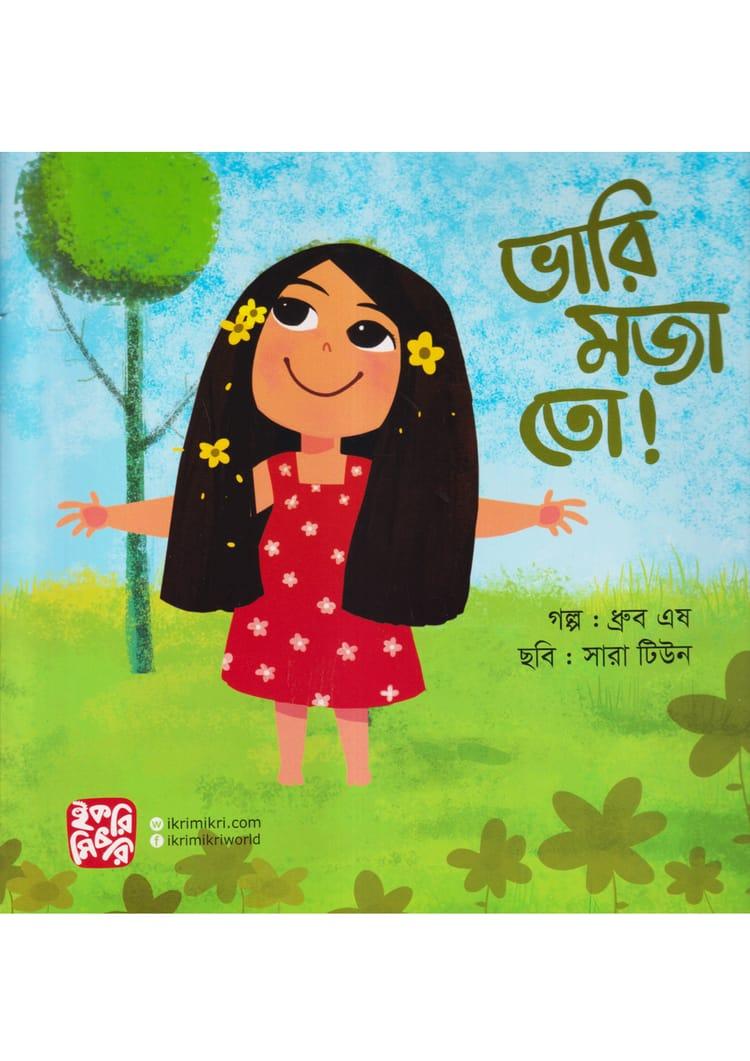 ভারি মজা তো!
