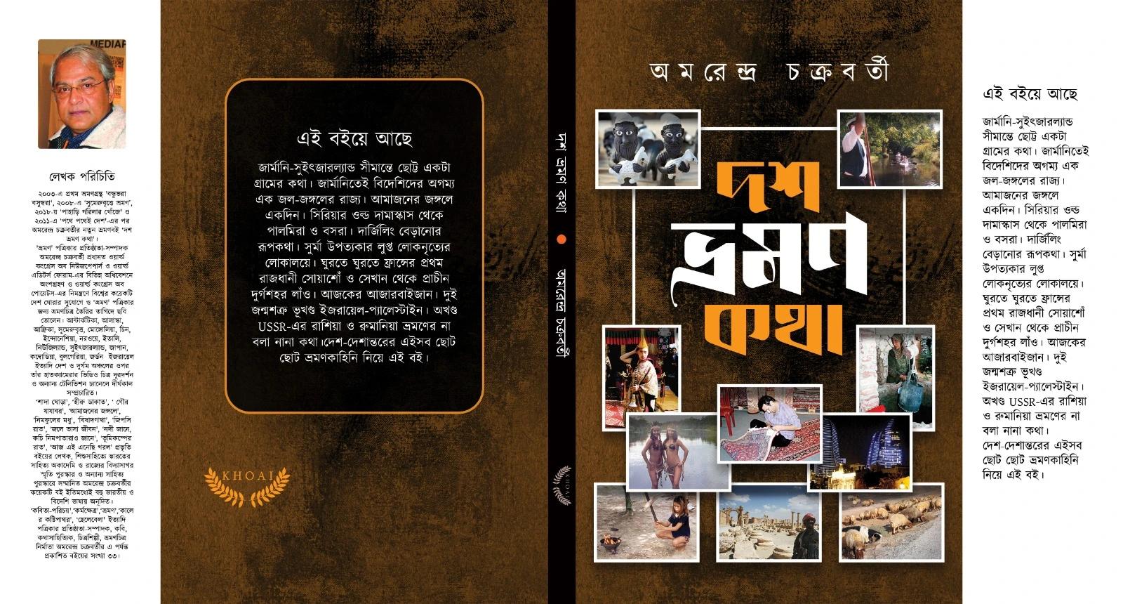 দশ ভ্রমণ কথা