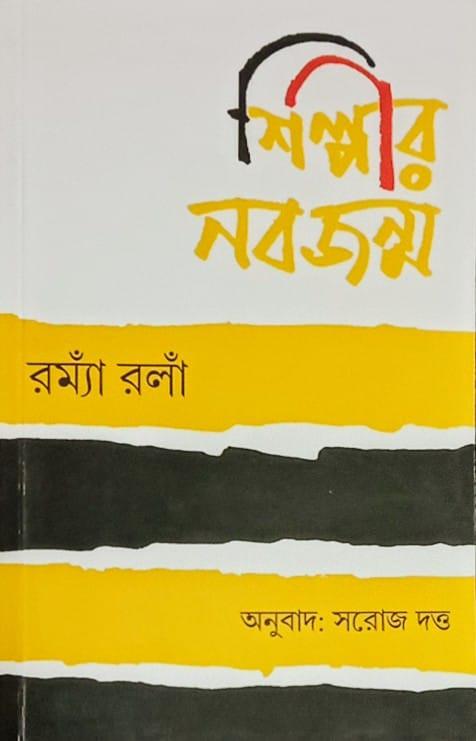 শিল্পীর নবজন্ম (রম্যাঁ রলাঁ)