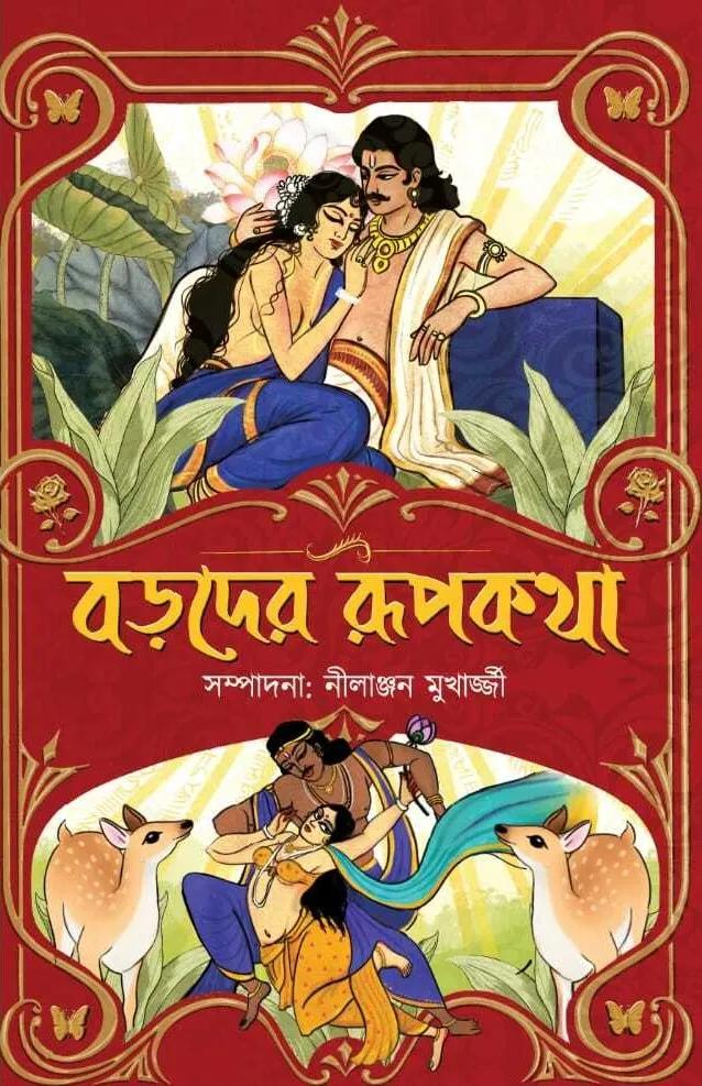 বড়দের রূপকথা