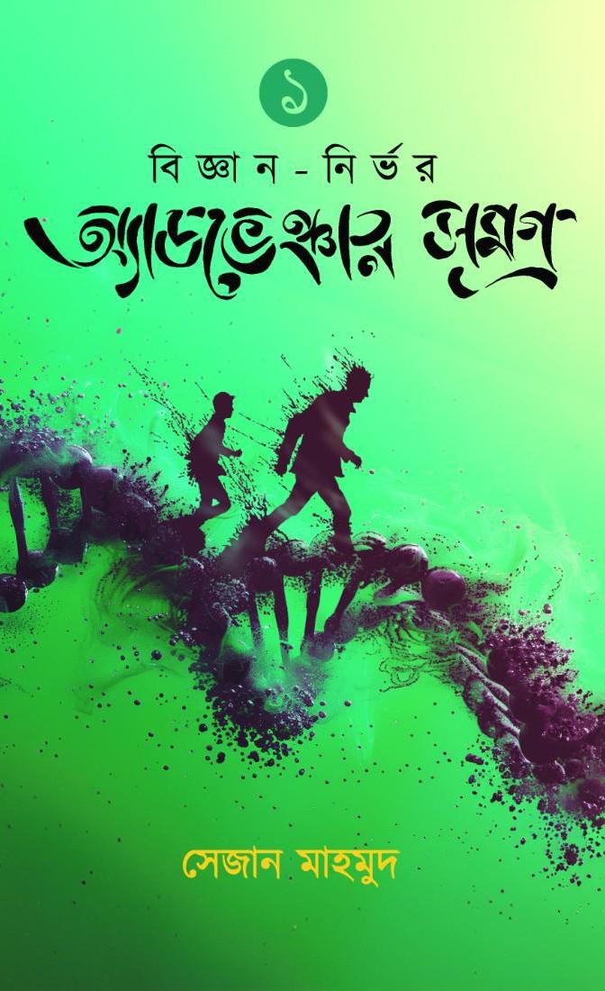 বিজ্ঞাননির্ভর অ্যাডভেঞ্চার সমগ্র ১