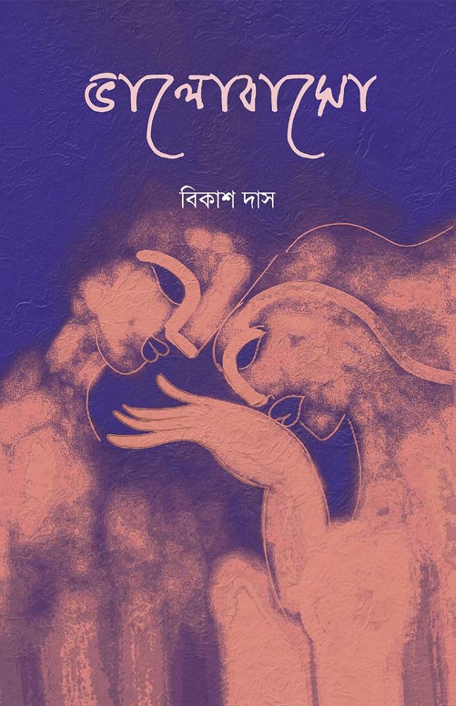 ভালোবাসো - বিকাশ দাস
