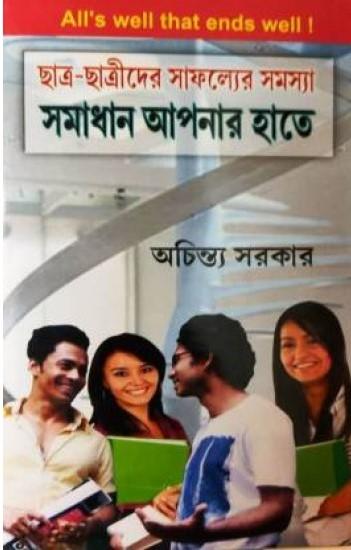 ছাত্র-ছাত্রীদের সাফল্যের সমস্যা সমাধান আপনার হাতে