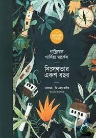 নিঃসঙ্গতার একশ বছর