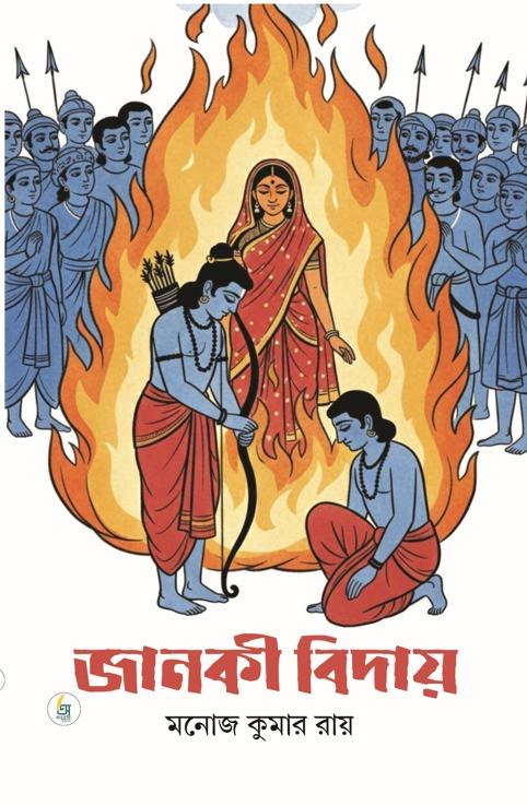 জানকী বিদায়