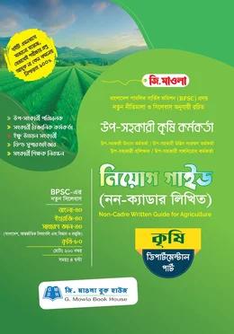 জি. মাওলা উপ-সহকারী কৃষি কর্মকর্তা নিয়োগ গাইড (নন-ক্যাডার লিখিত) ডিপার্টমেন্টাল পার্ট