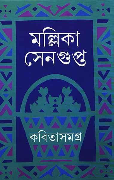 কবিতাসমগ্র - মল্লিকা সেনগুপ্ত
