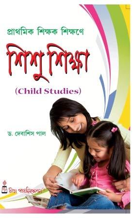 প্রাথমিক শিক্ষক শিক্ষণে শিশু শিক্ষা ১