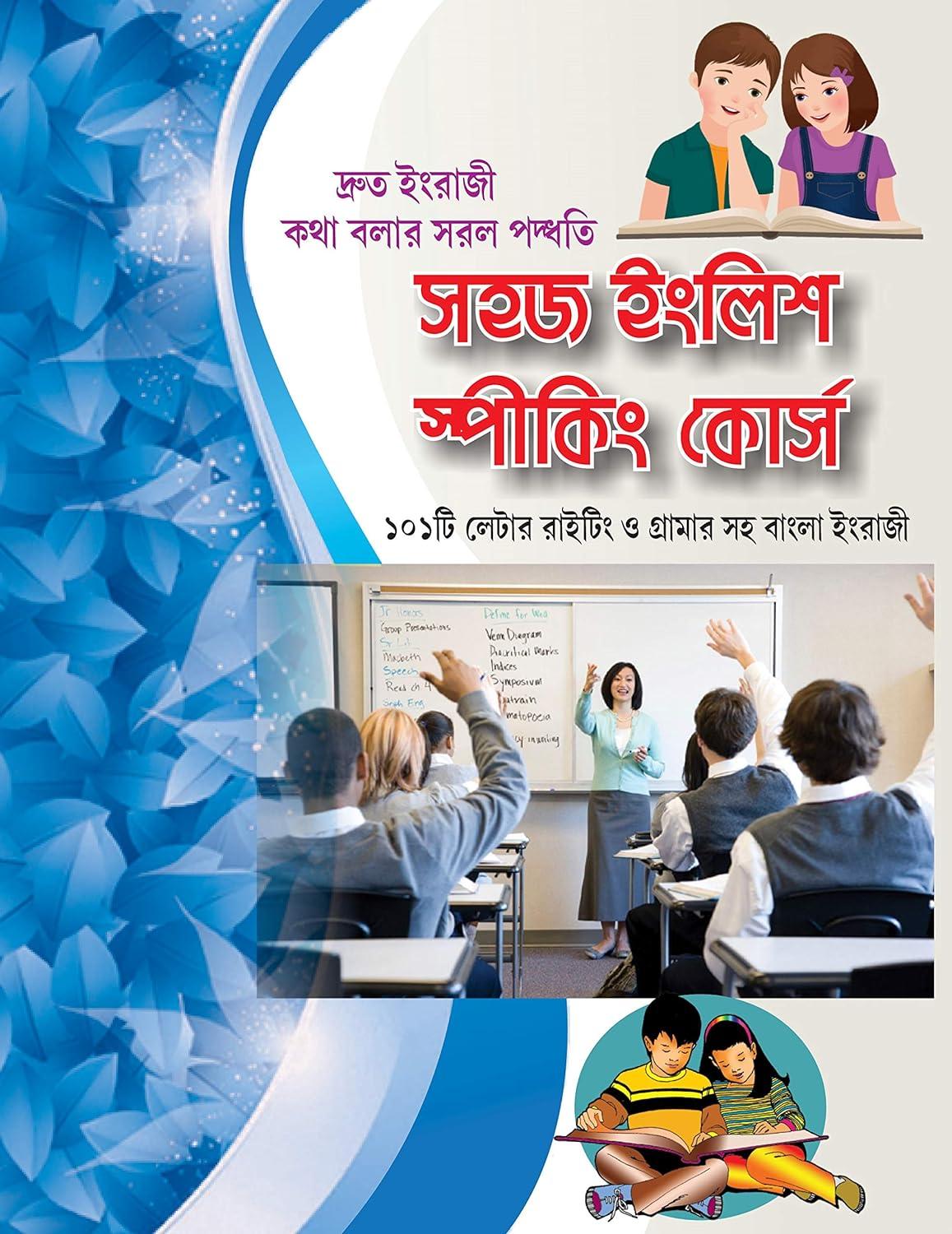 সহজ ইংলিশ স্পীকিং কোর্স