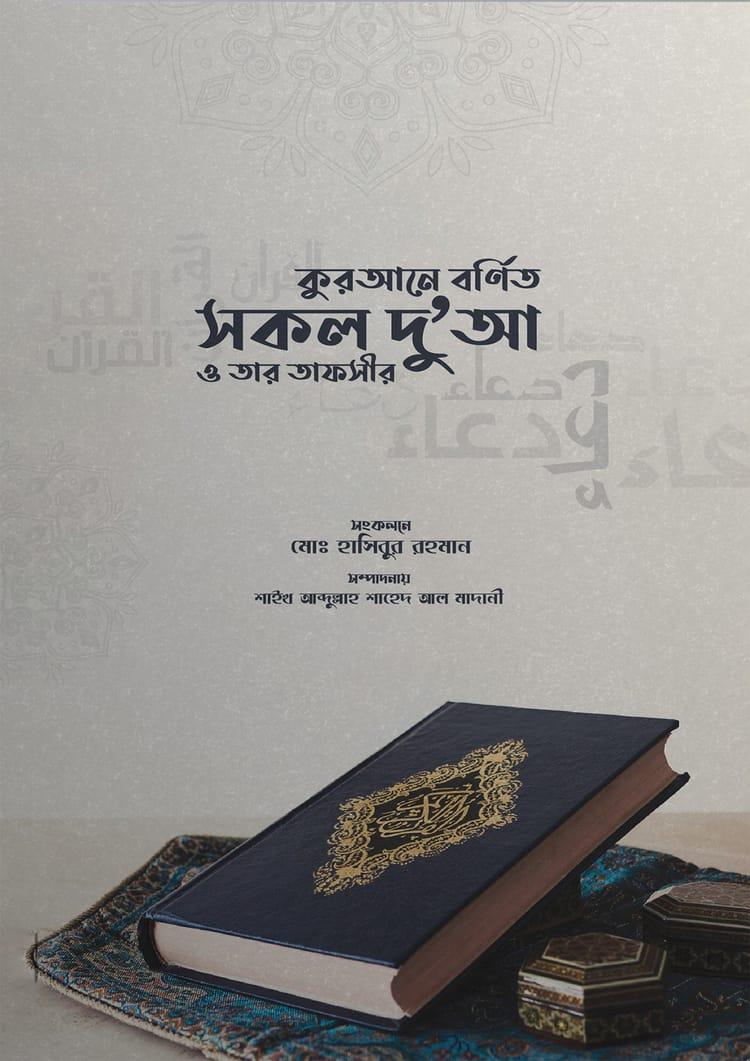 কুরআনে বর্ণিত সকল দু'আ ও তার তাফসির