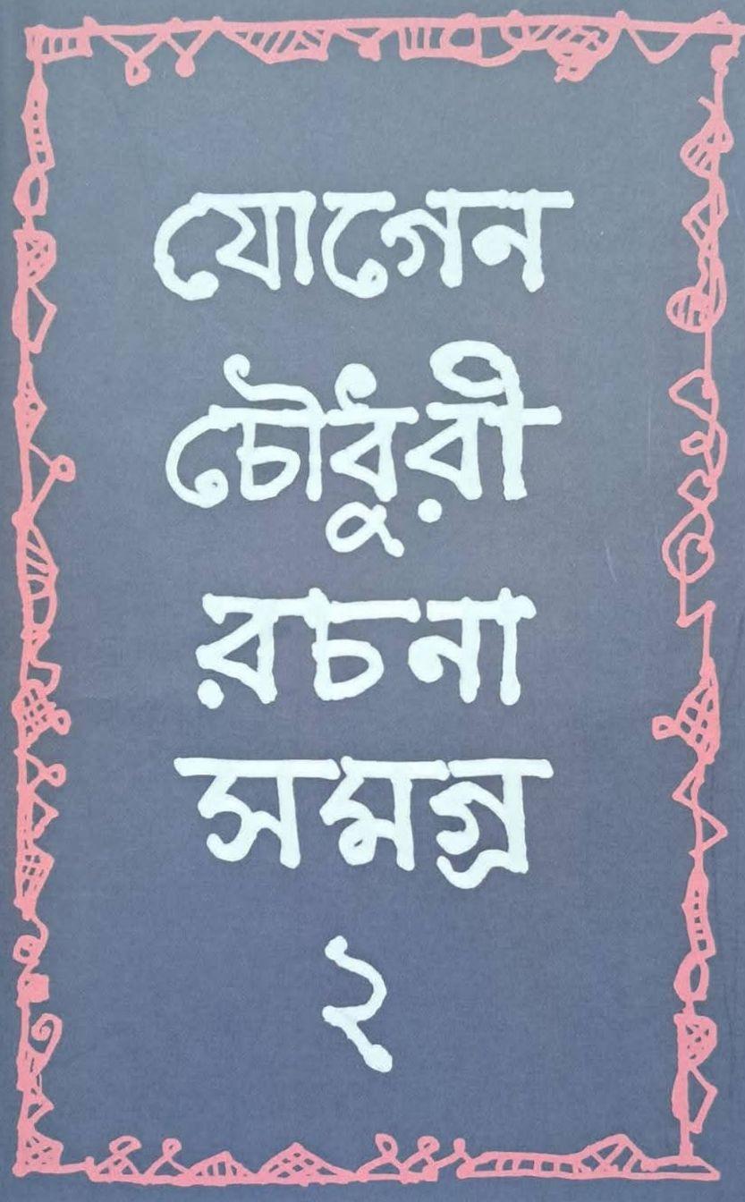 যোগেন চৌধুরী রচনা সমগ্র ২