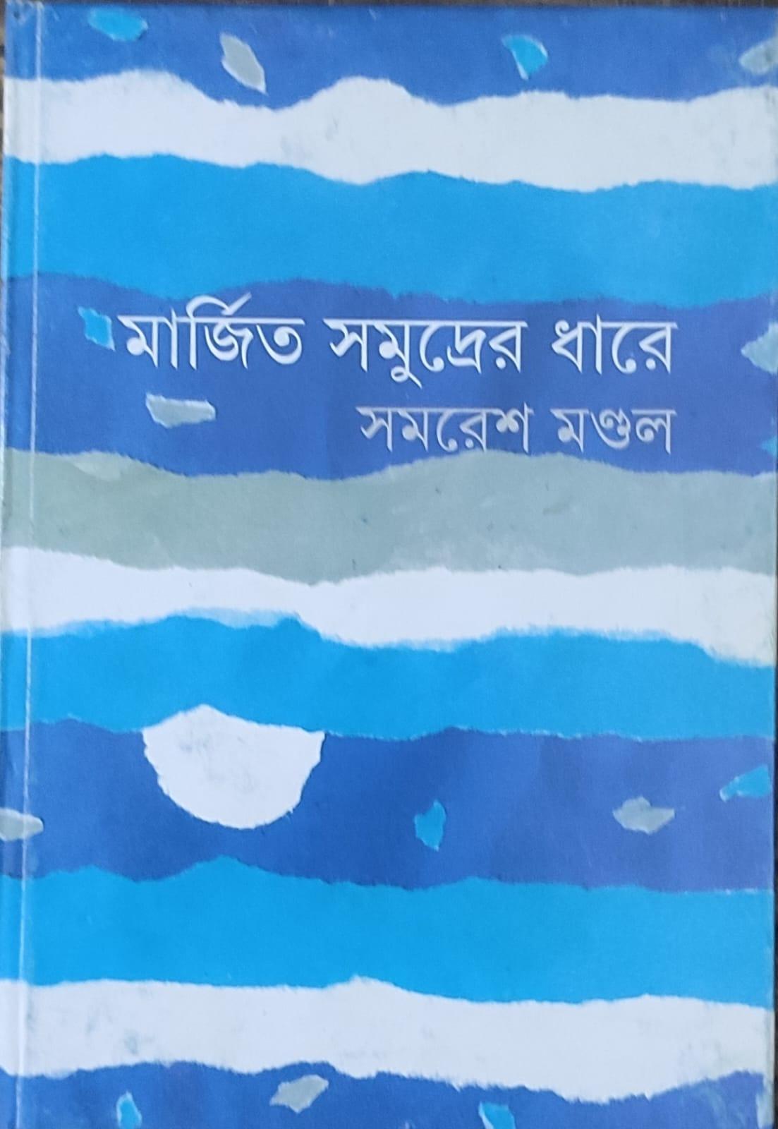 মার্জিত সমুদ্রের ধারে