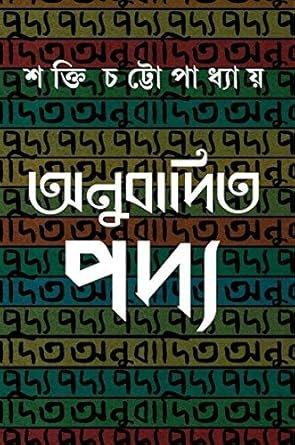অনুবাদিত পদ্য