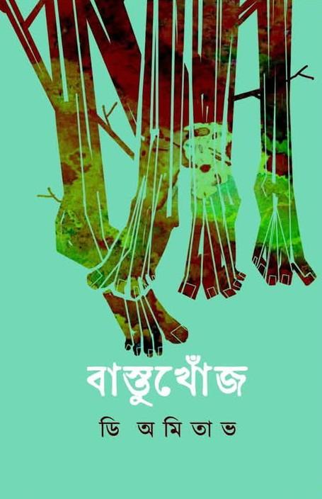 বাস্তুখোঁজ
