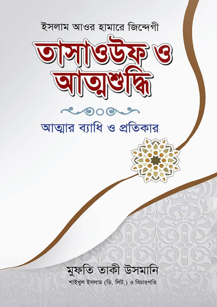 তাসাওউফ ও আত্মশুদ্ধি - মীনা বুক হাউস