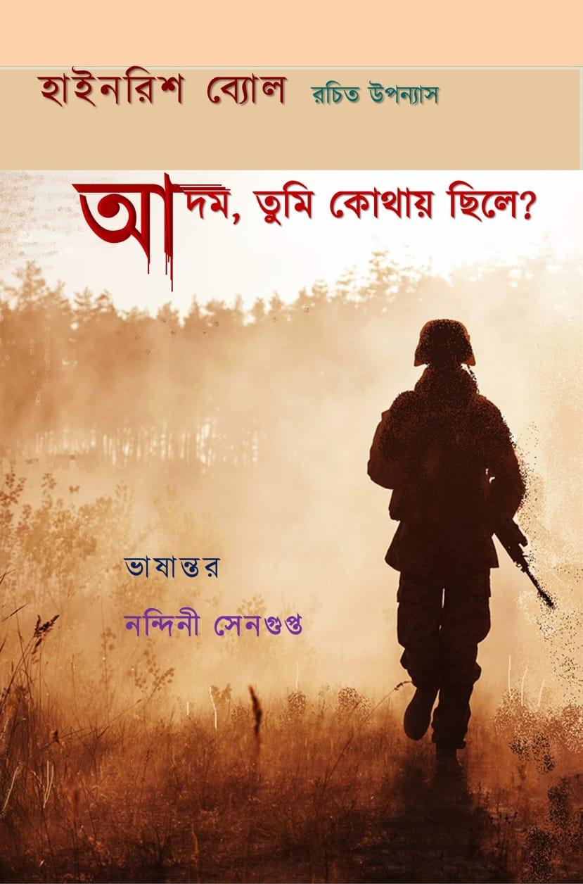 আদম, তুমি কোথায় ছিলে?